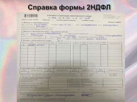 Купить справку 2 НДФЛ в Новосибирске и Омске