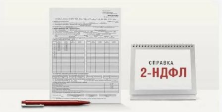 Где можно купить справку 2 НДФЛ 