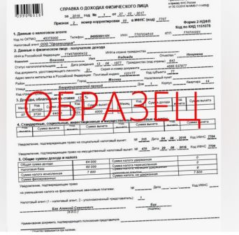Купить справку 2 НДФЛ в Казани, Новосибирске, Самаре , Самарской области