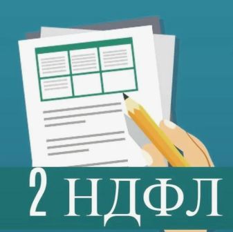 Купить справку 2 НДФЛ в Челябинске, Екатеринбурге, Ярославле, Красноярске, Истре