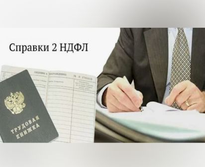 Купить справку 2 НДФЛ с подтверждением в Москве