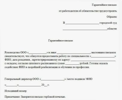 Купить гарантийное письмо для условнодосрочного освобождения