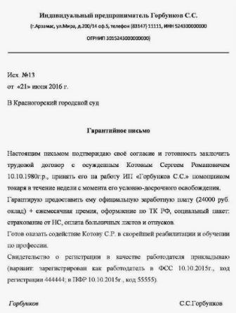 Купить гарантийное письмо для условнодосрочного освобождения