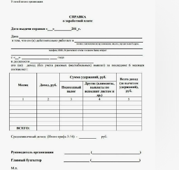Где можно купить справку о доходах