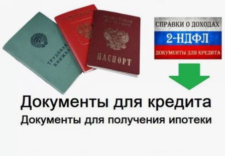 Документы для ипотеки, кредита, займа