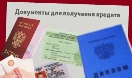 Кредит в банке пакет документов