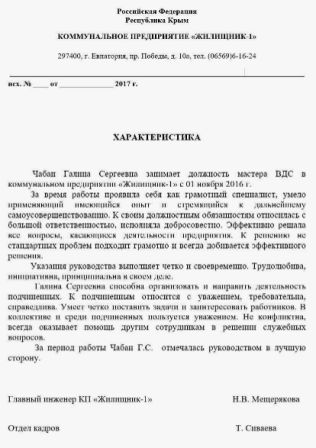 Характеристика с места работы в Москве