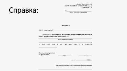 Справка с места прохождении практики на предприятии