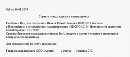 Справка о нахождение в командировке