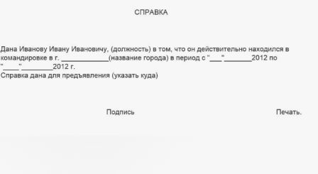 Справка о нахождение в командировке