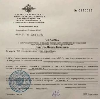 Справка об отсутствии судимости