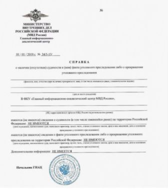 Справка об отсутствии судимости